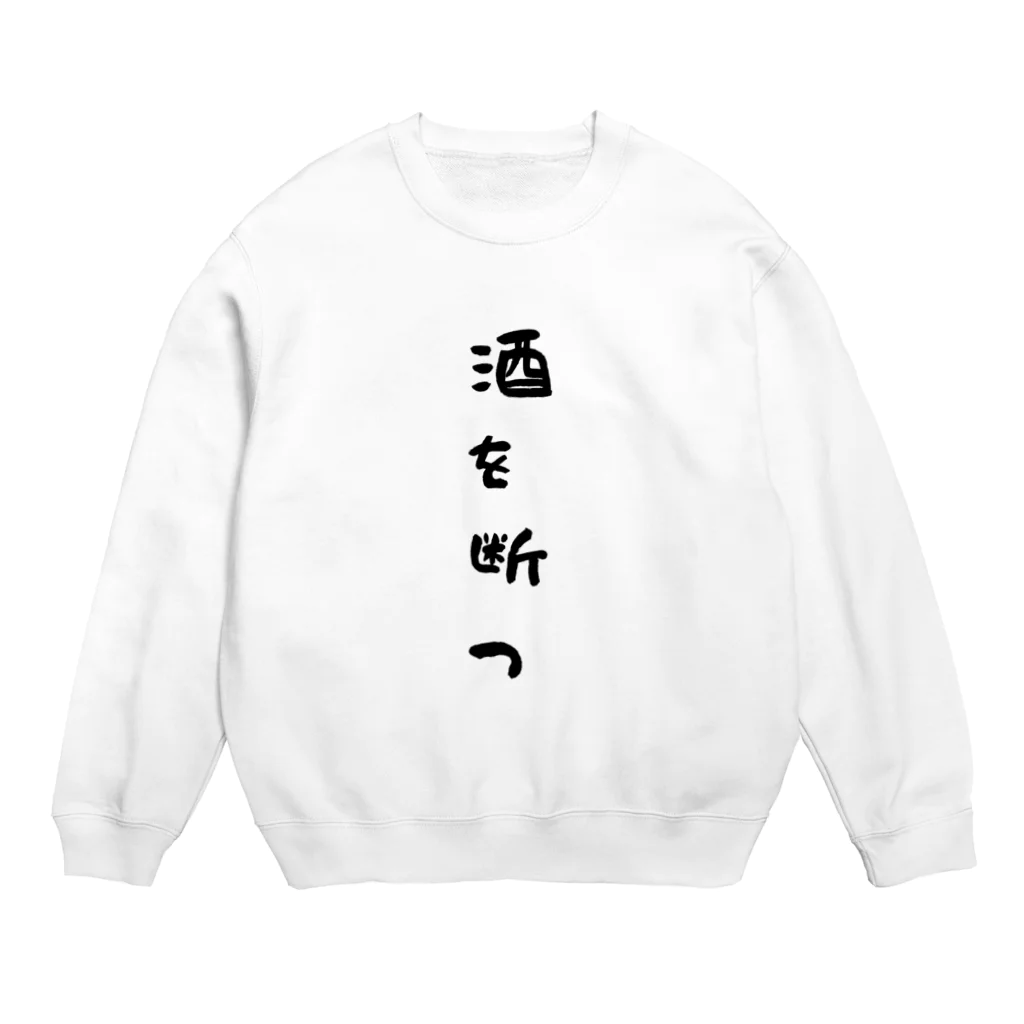 S2_SHOPの断酒グッズ Crew Neck Sweatshirt