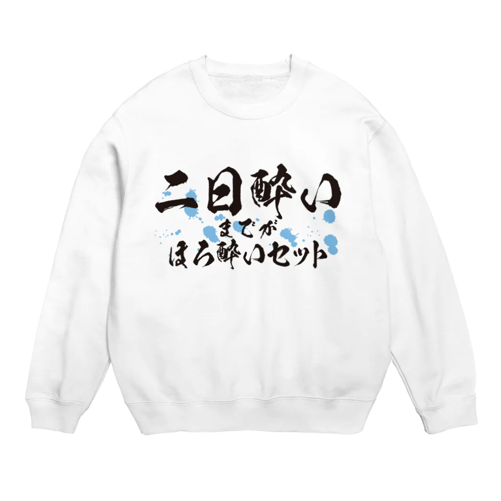 tonikakusakeの二日酔いまでがほろ酔いセット Crew Neck Sweatshirt