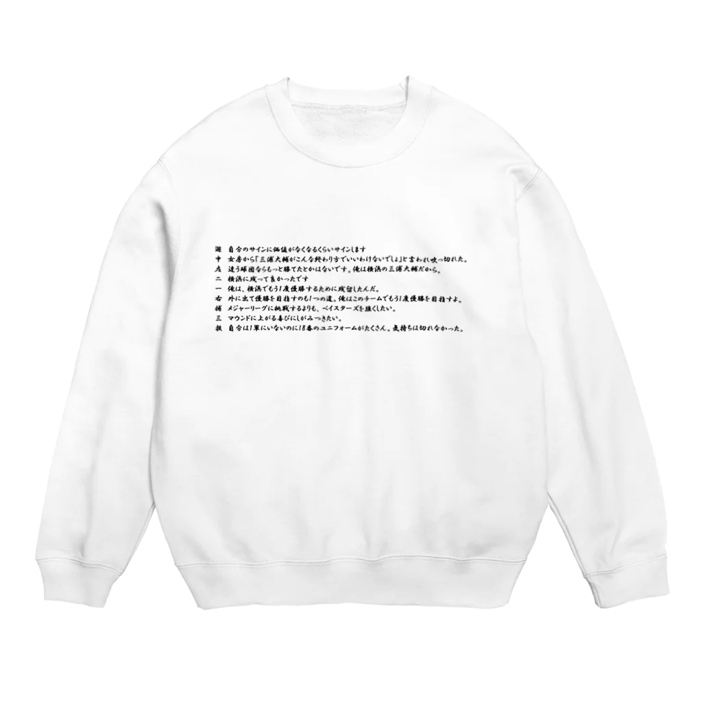 つ津Tsuのハマの番長の名言で打線を組んだ Crew Neck Sweatshirt