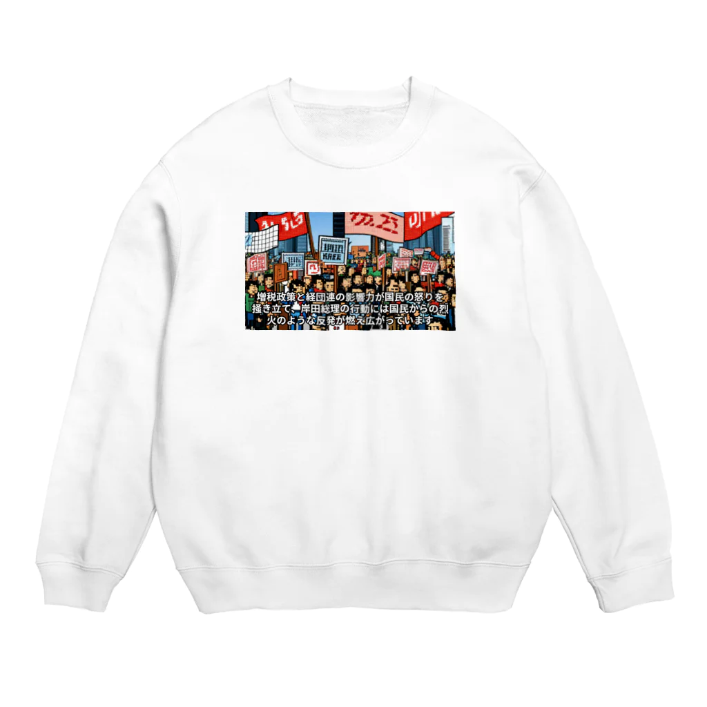 workingpapaの政府に抗議 Crew Neck Sweatshirt