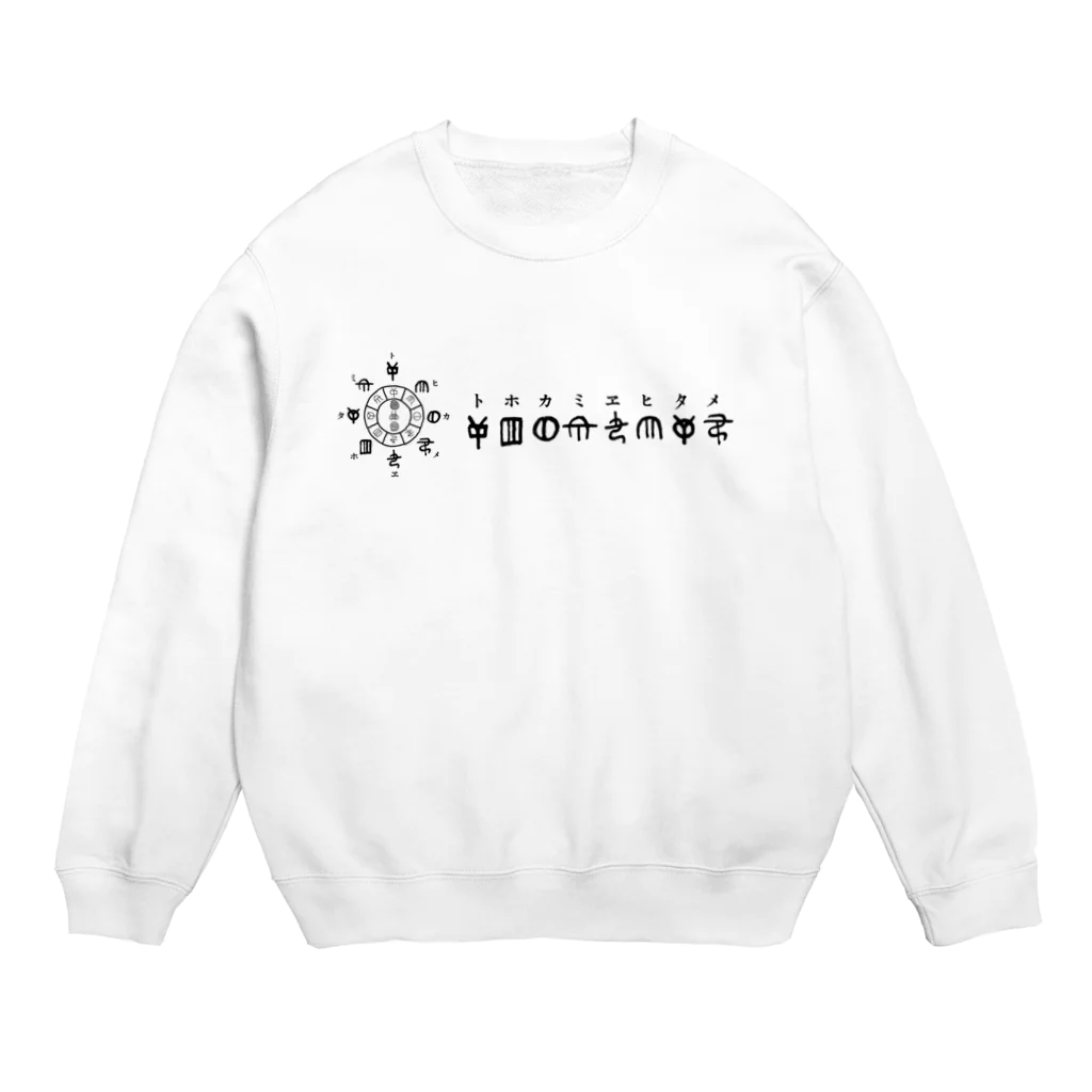 COCONUTchanのトホカミヱヒタメ デザイン Crew Neck Sweatshirt