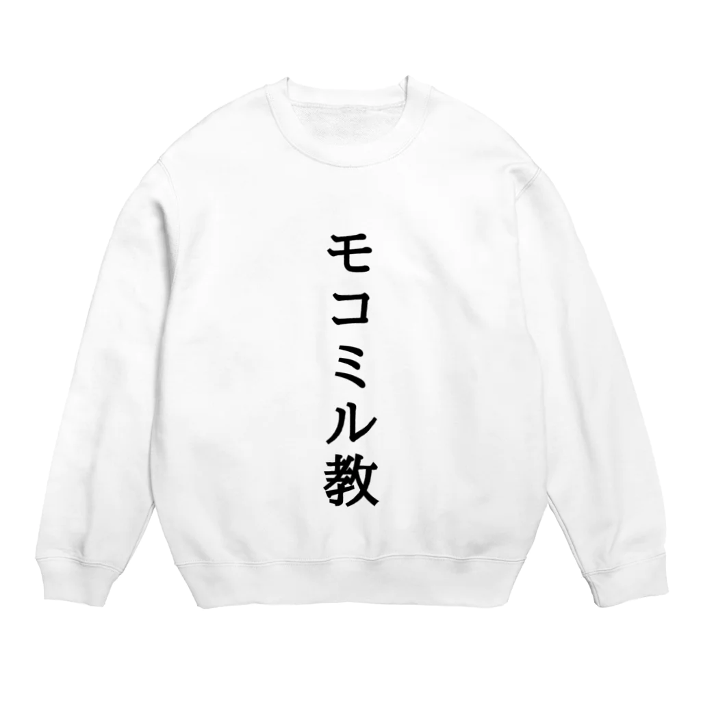 あリるのモコミル教 Crew Neck Sweatshirt