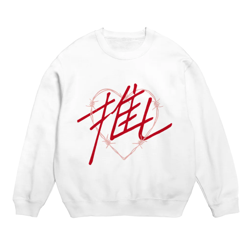 sai-nai_ひみつきちの推し♡赤 Crew Neck Sweatshirt