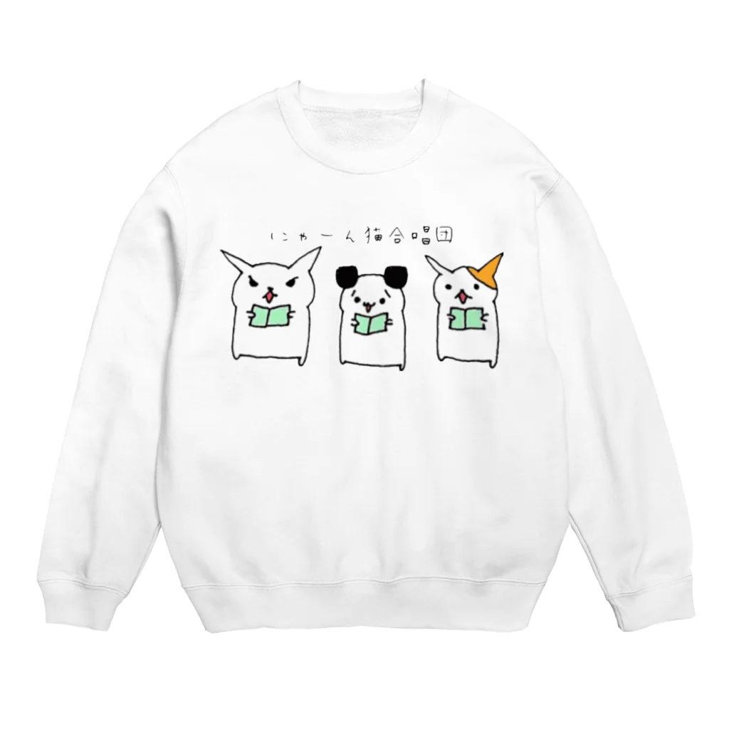 玉麩のうちの子自慢のにゃーん猫合唱団 Crew Neck Sweatshirt