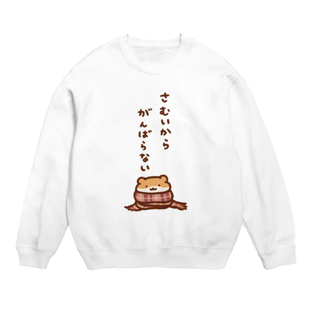 すやはむハウスの寒いからがんばらない Crew Neck Sweatshirt