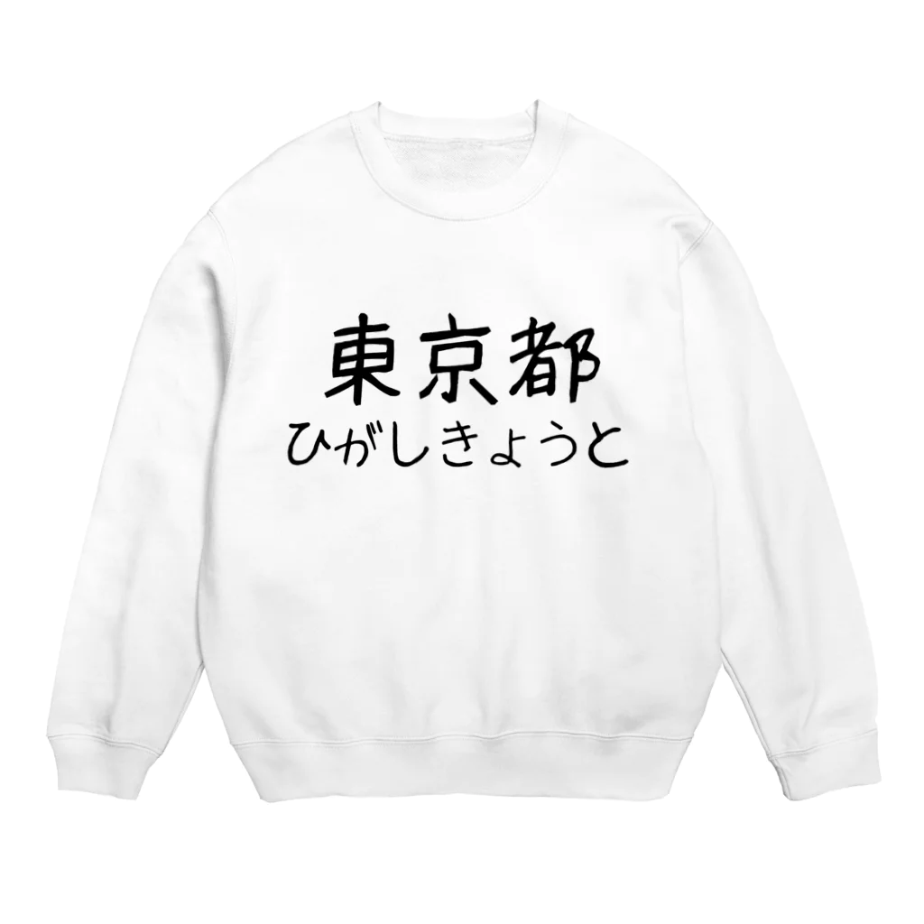 maeken work shopipの文字イラストひがし京都 Crew Neck Sweatshirt