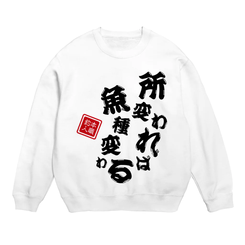 本職釣人工房の所変われば魚種変わる Crew Neck Sweatshirt