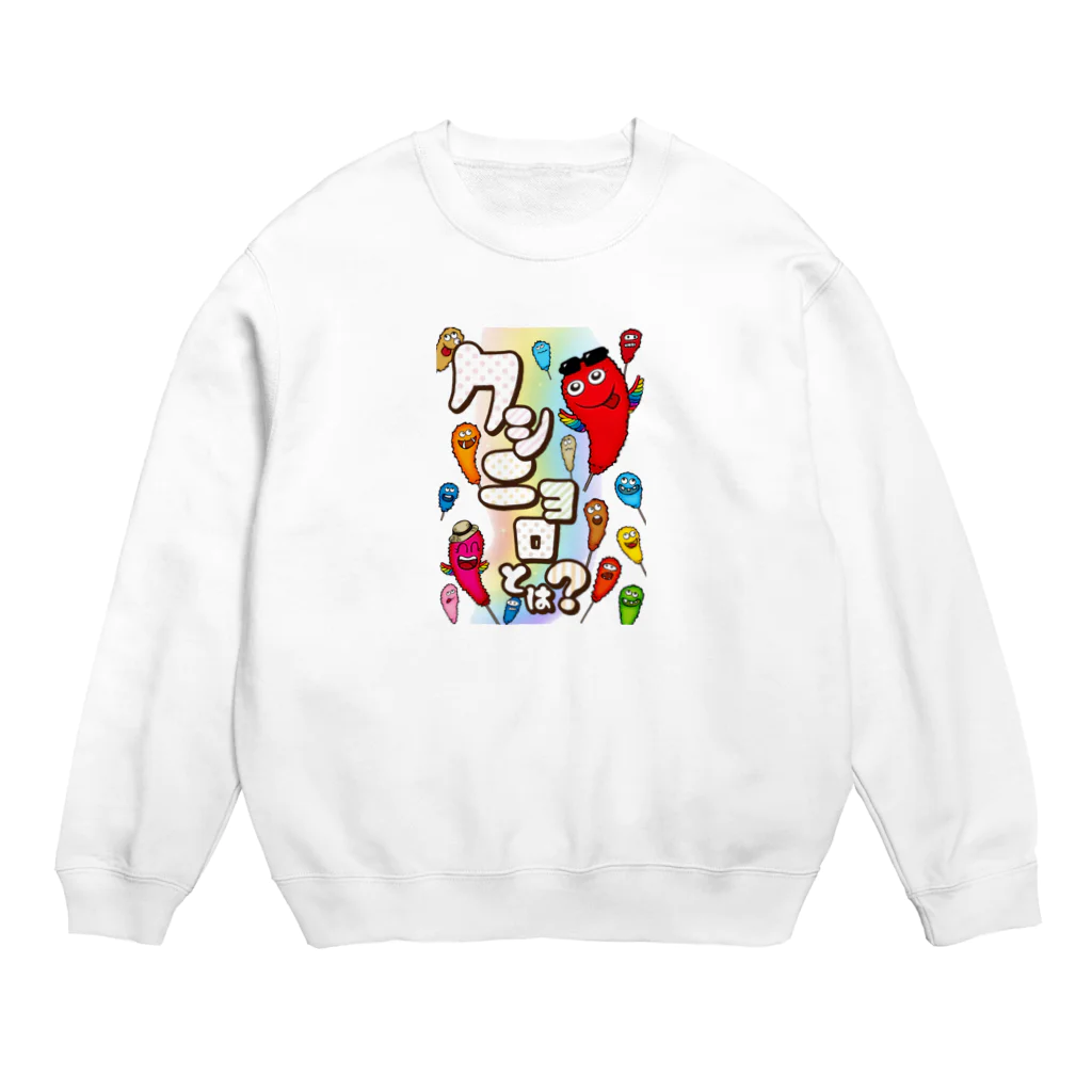 串カツワールドのクシニョロとは Crew Neck Sweatshirt