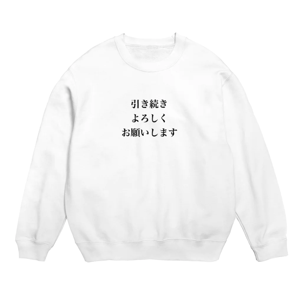 monmoruの引き続きよろしくお願いします Crew Neck Sweatshirt