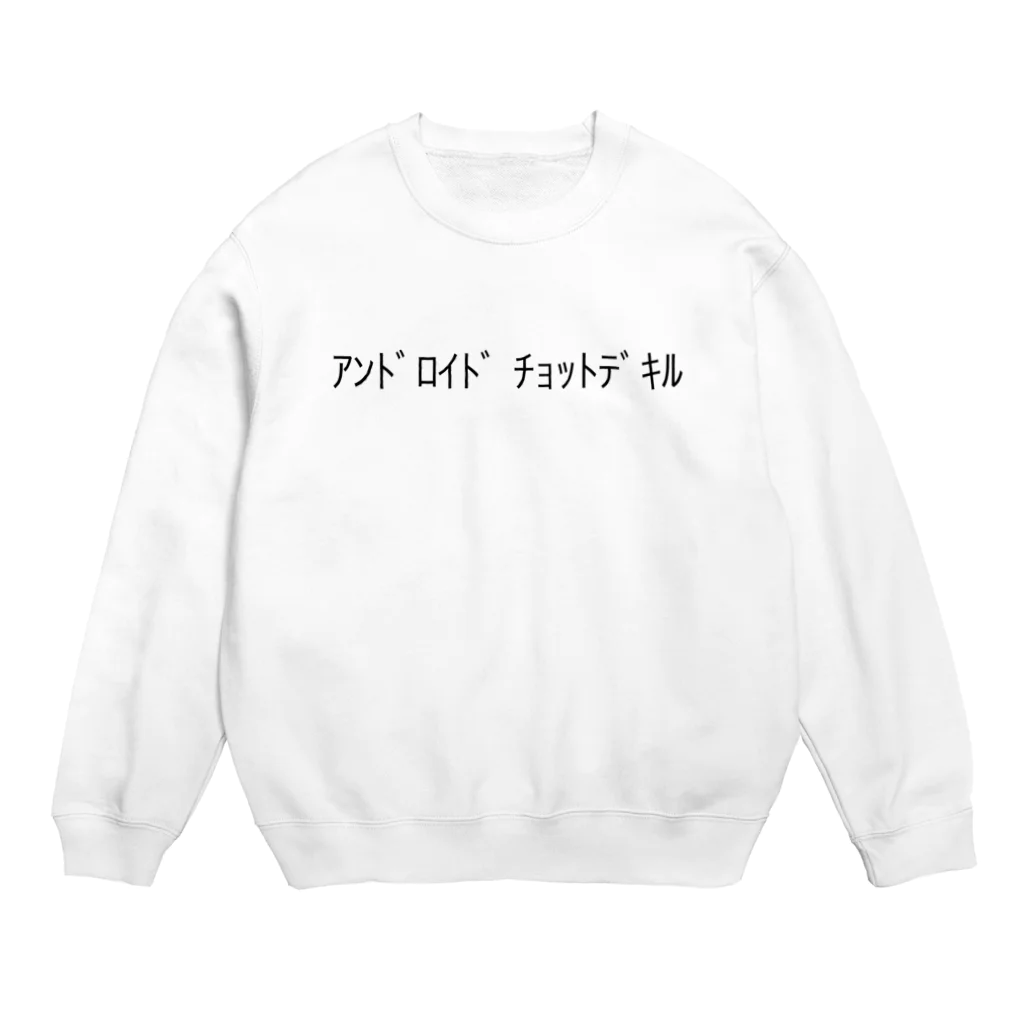 furusinのｱﾝﾄﾞﾛｲﾄﾞ ﾁｮｯﾄﾃﾞｷﾙ Crew Neck Sweatshirt