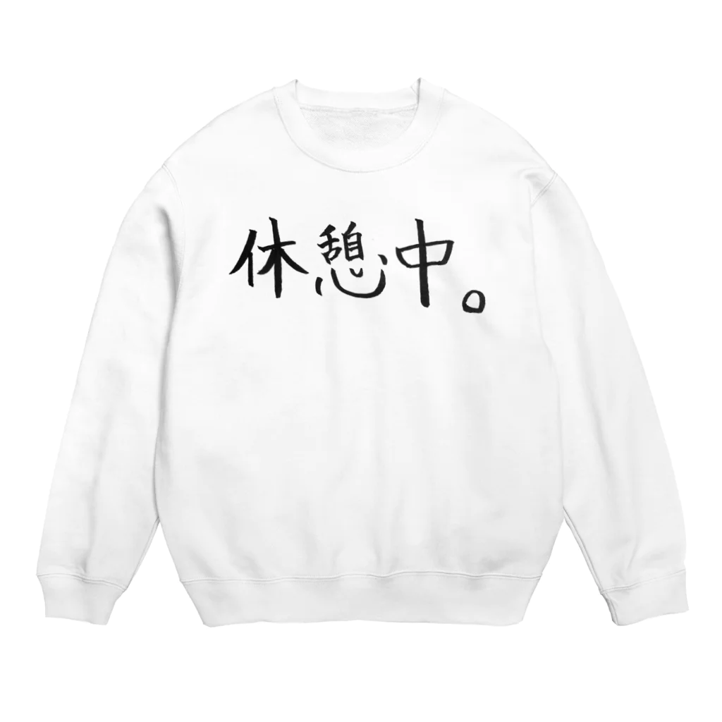 わくわくの休憩中。 Crew Neck Sweatshirt