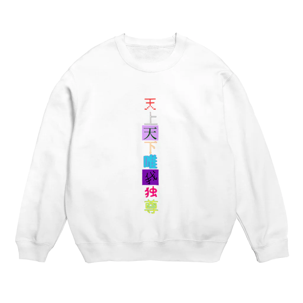 まりこ🦇⛪のつっぱれ！天上天下唯我独尊くん！ Crew Neck Sweatshirt