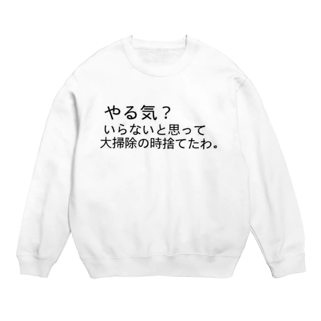 れおんの書いてる通り「やる気？いらないと思って大掃除の時に捨てたわ。」 Crew Neck Sweatshirt