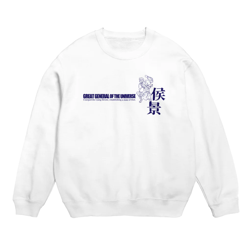 Nursery Rhymes  【アンティークデザインショップ】の宇宙大将軍 - 侯景（淡色背景用シンプルバージョン） Crew Neck Sweatshirt