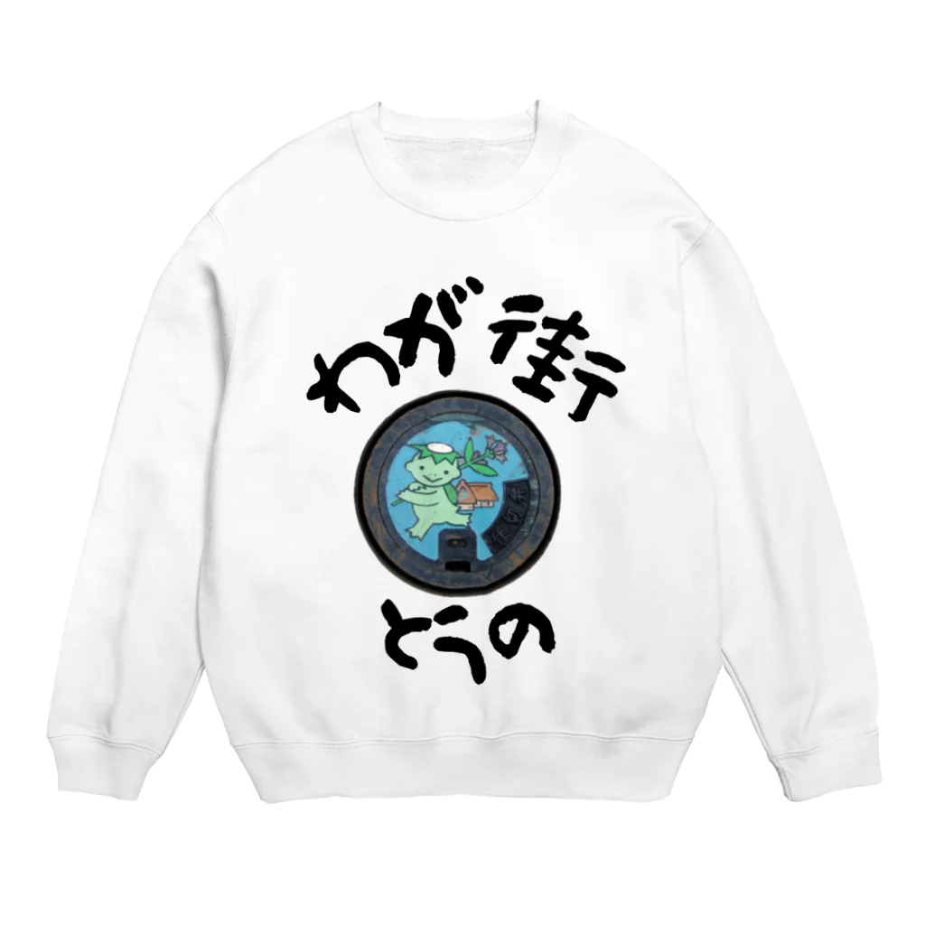 isshi1002のわが街（とうの） Crew Neck Sweatshirt