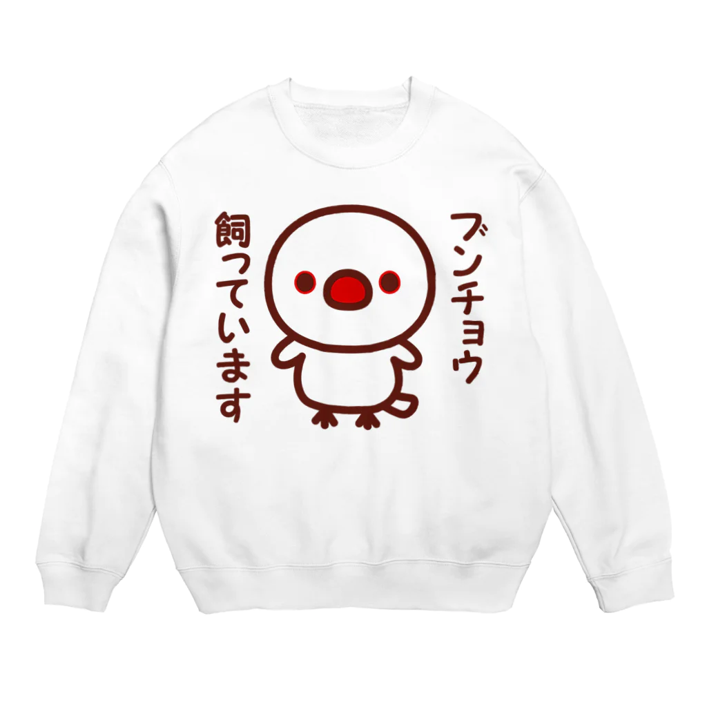 いんこ屋堂のブンチョウ飼っています（白文鳥） Crew Neck Sweatshirt