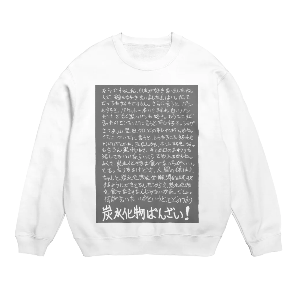 griffinkosenの炭水化物ばんざい！ Crew Neck Sweatshirt