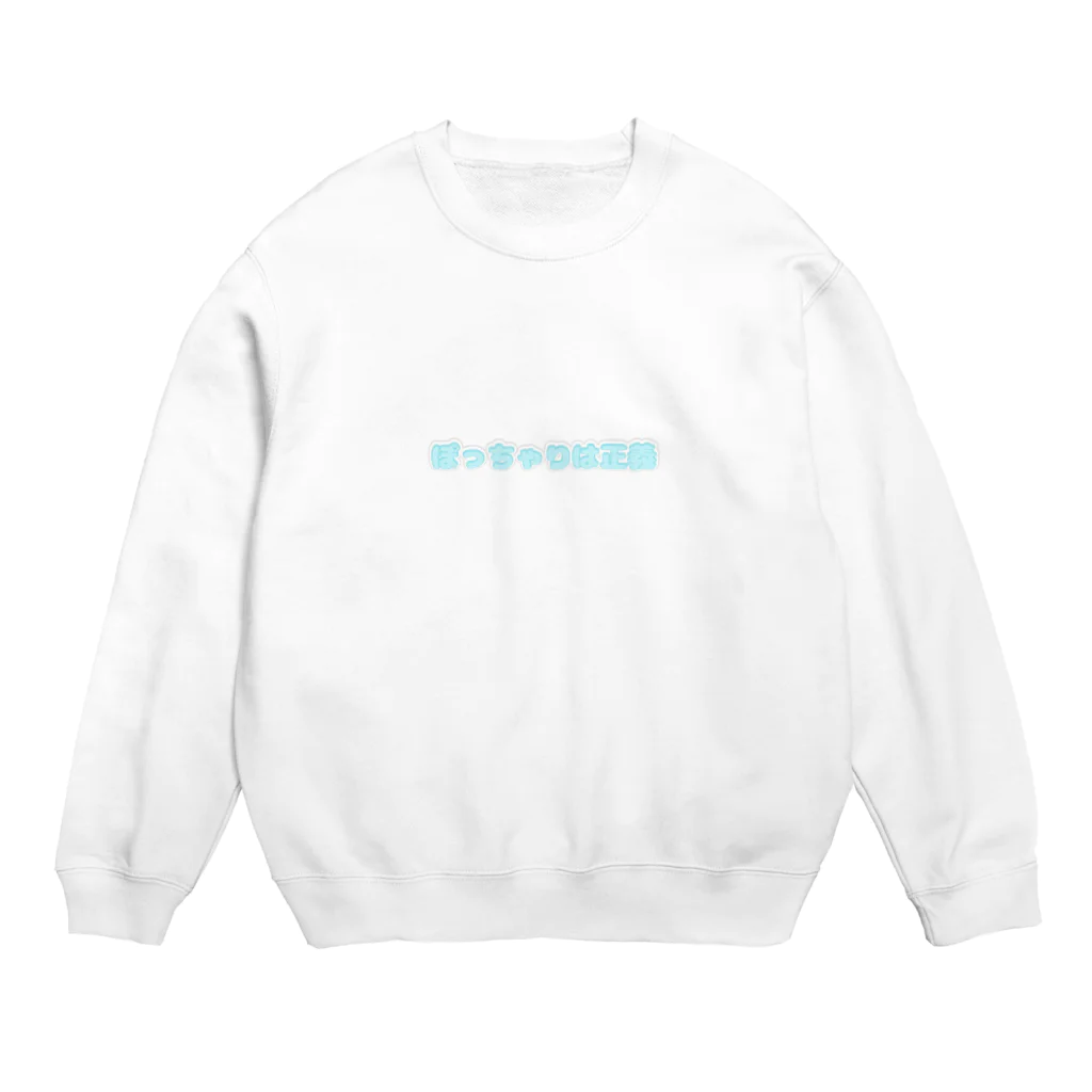 なの🐹のぽっちゃりは正義 Crew Neck Sweatshirt