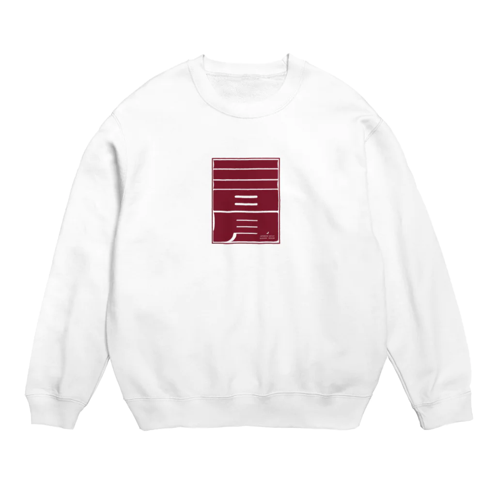 Mikazuki Designの[三日月] - オリジナルグッズ Crew Neck Sweatshirt