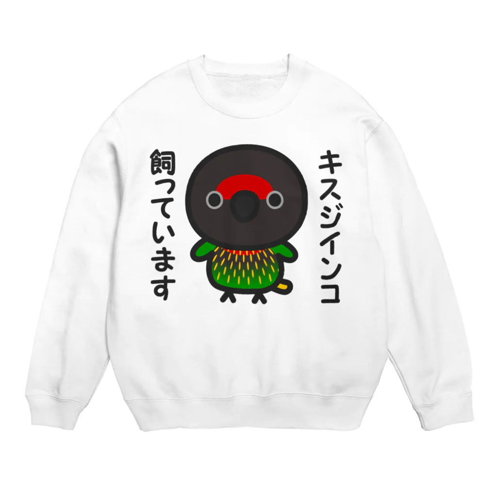 いんこ屋堂のキスジインコ飼っています Crew Neck Sweatshirt