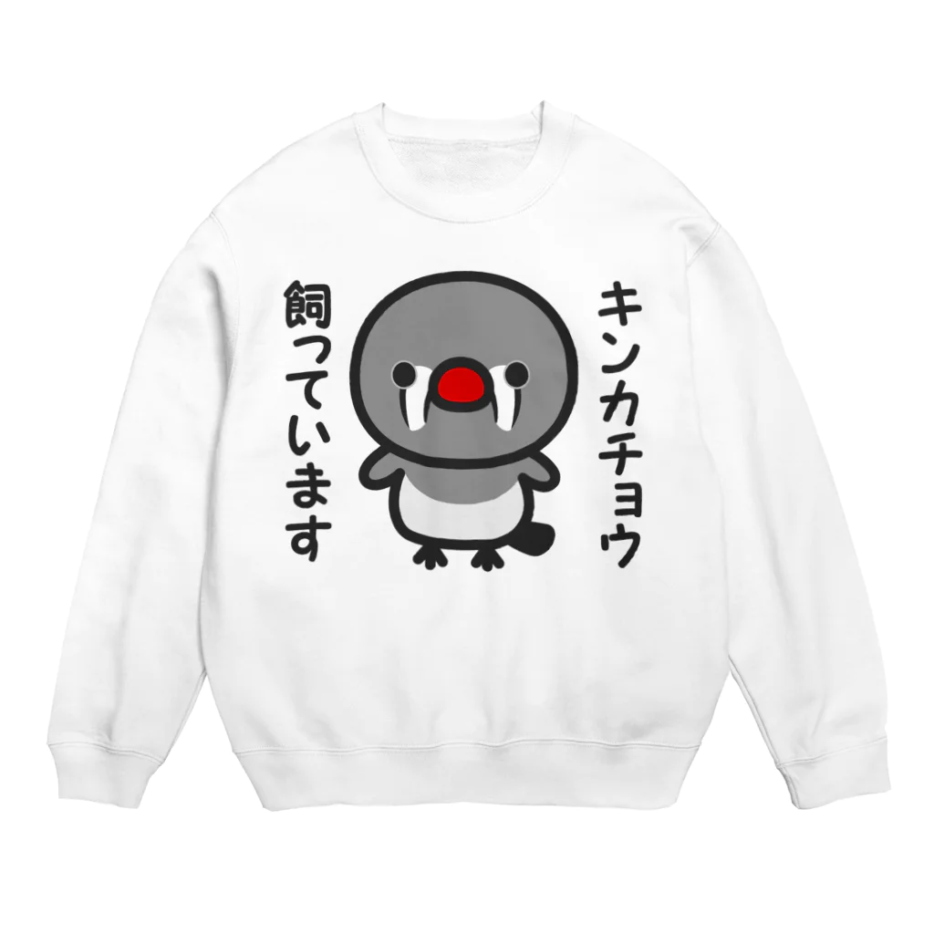 いんこ屋堂のキンカチョウ飼っています（メス） Crew Neck Sweatshirt