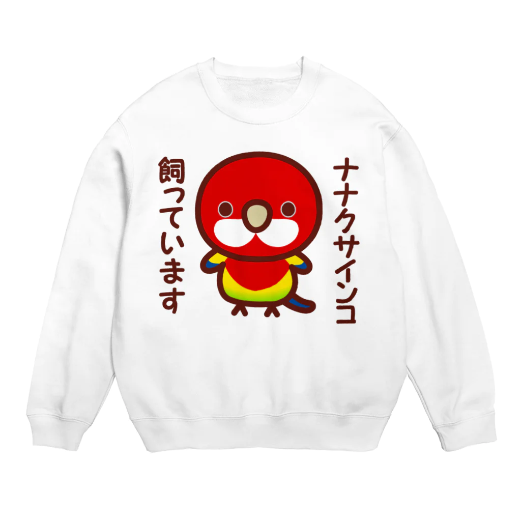 いんこ屋堂のナナクサインコ飼っています Crew Neck Sweatshirt