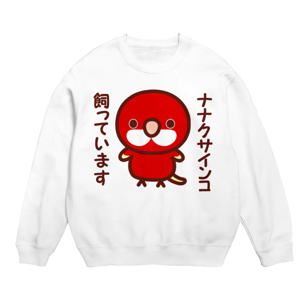 いんこ屋堂のナナクサインコ飼っています（ルビノー） Crew Neck Sweatshirt