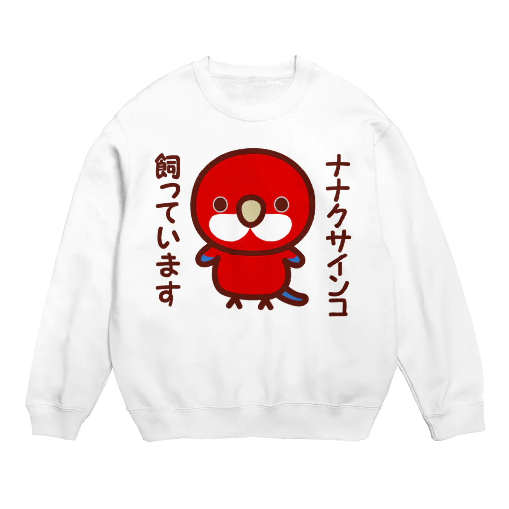 いんこ屋堂のナナクサインコ飼っています（レッド） Crew Neck Sweatshirt