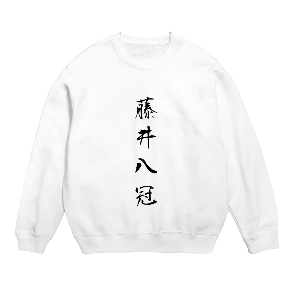 TomDomの2023年流行語大賞 候補 「藤井八冠」 Crew Neck Sweatshirt