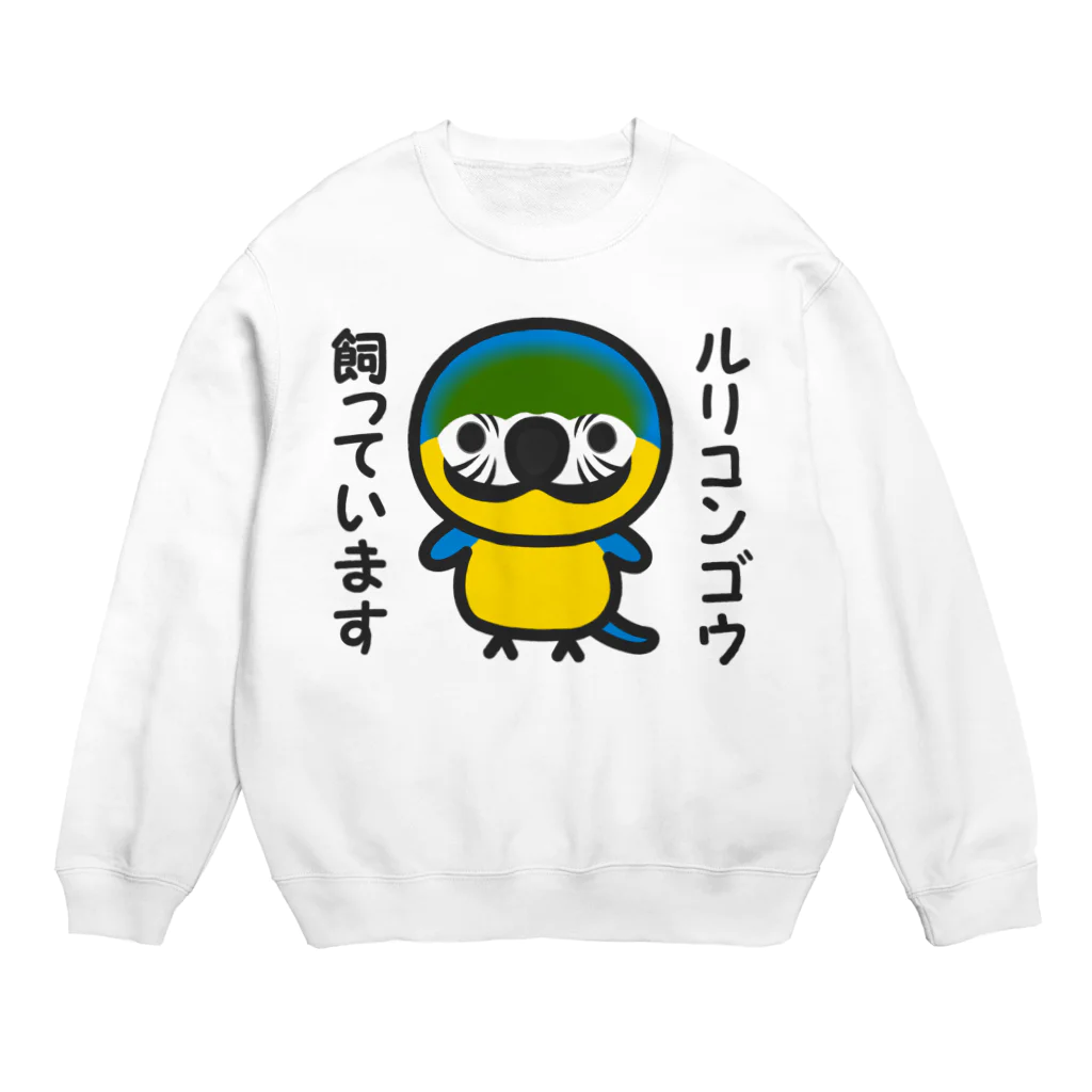 いんこ屋堂のルリコンゴウ飼っています Crew Neck Sweatshirt