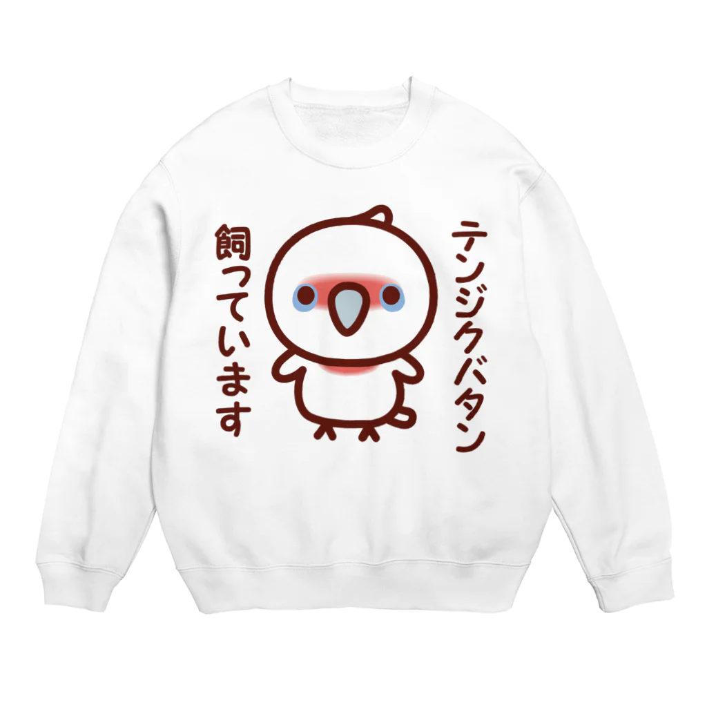 いんこ屋堂のテンジクバタン飼っています Crew Neck Sweatshirt