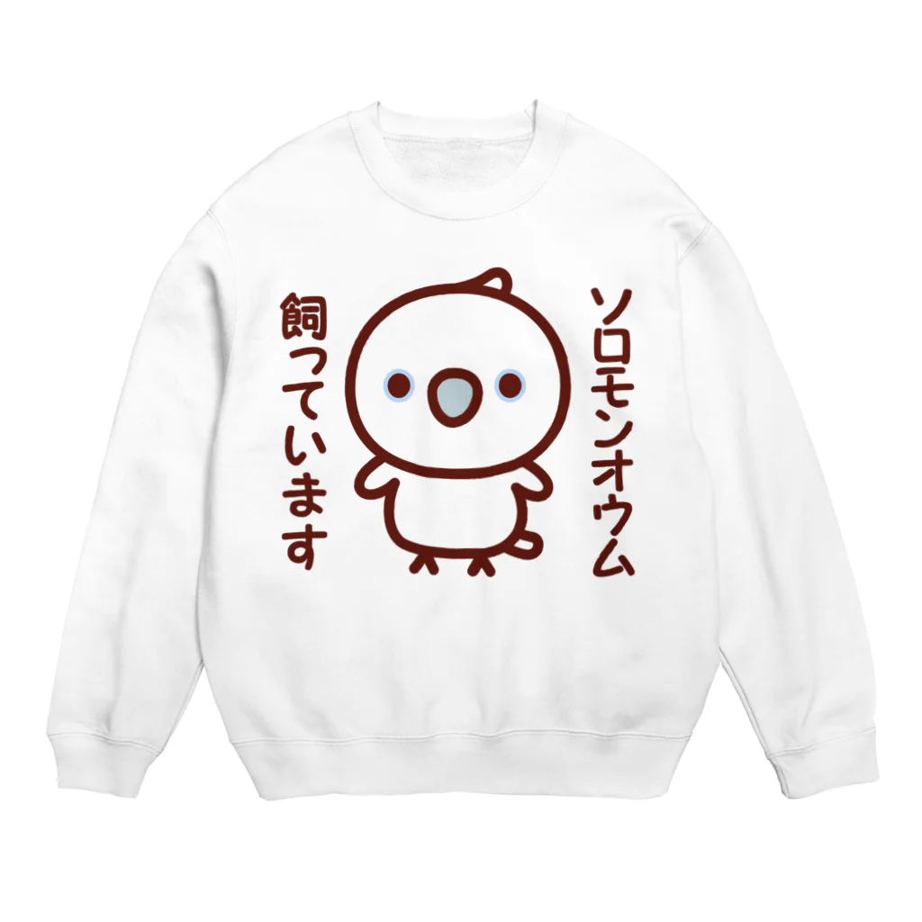 いんこ屋堂のソロモンオウム飼っています Crew Neck Sweatshirt