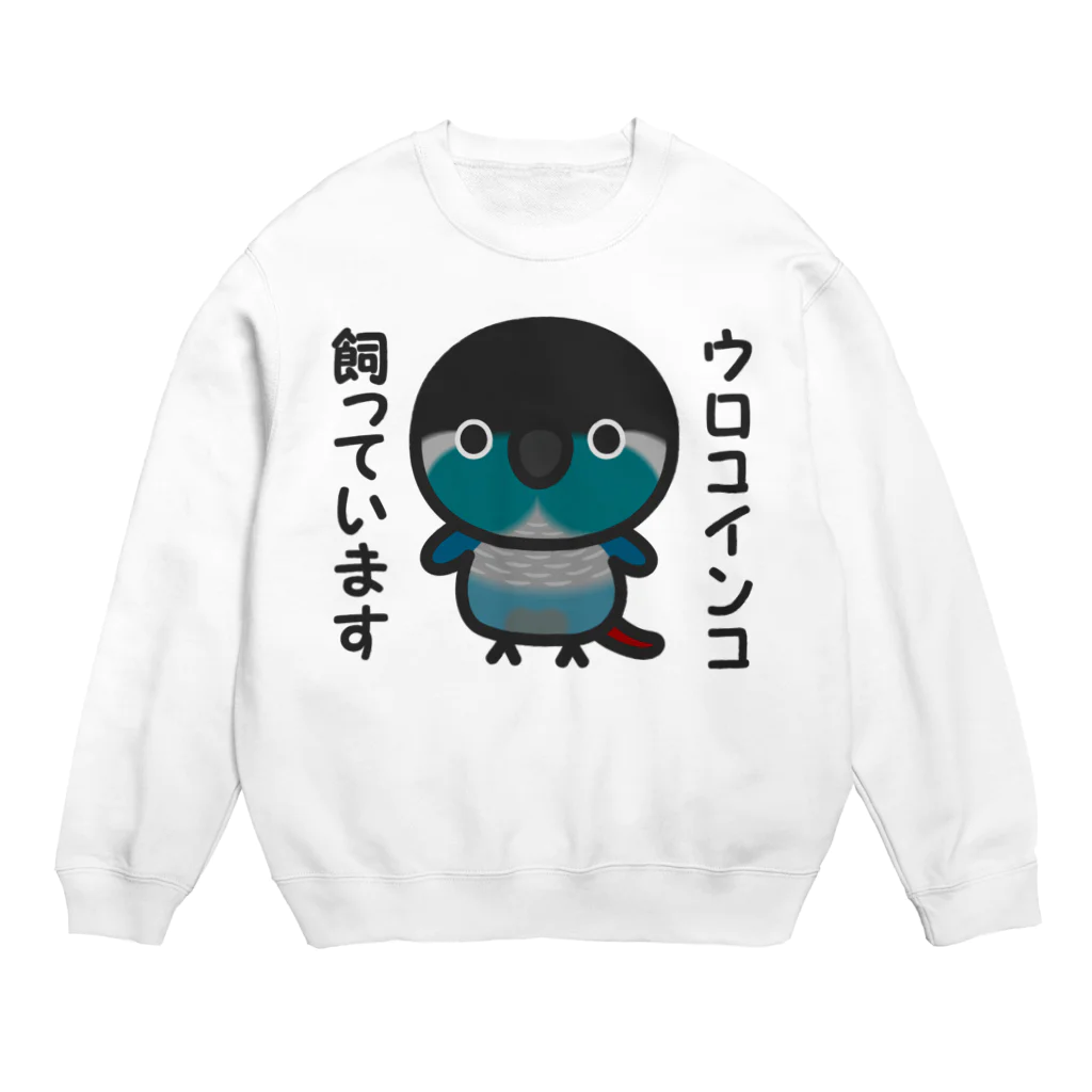 いんこ屋堂のウロコインコ飼っています（ブルー） Crew Neck Sweatshirt