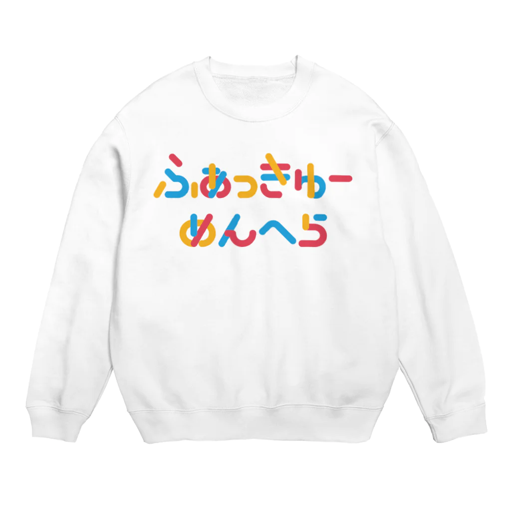 大地之助のふぁっきゅーめんへら Crew Neck Sweatshirt