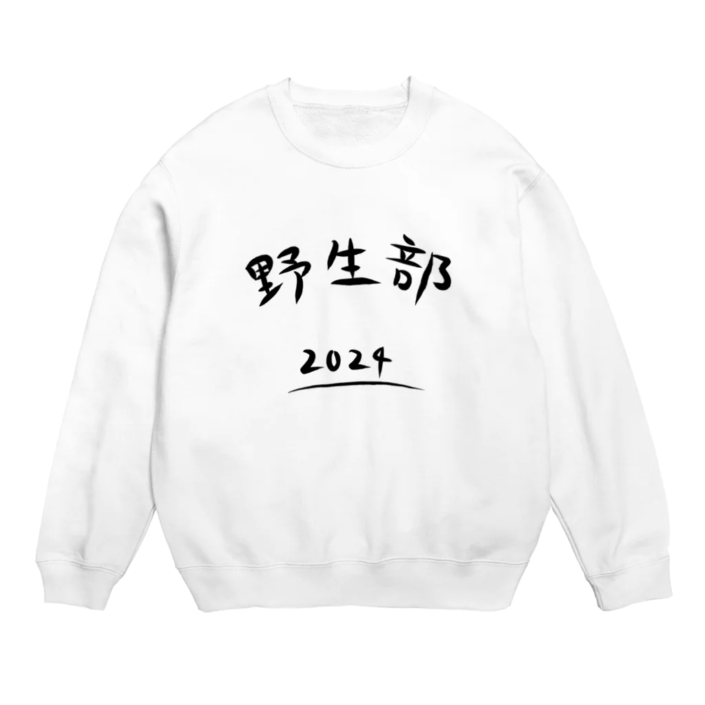 ふうこジャスミンの野生部ユニフォーム(正規品) Crew Neck Sweatshirt