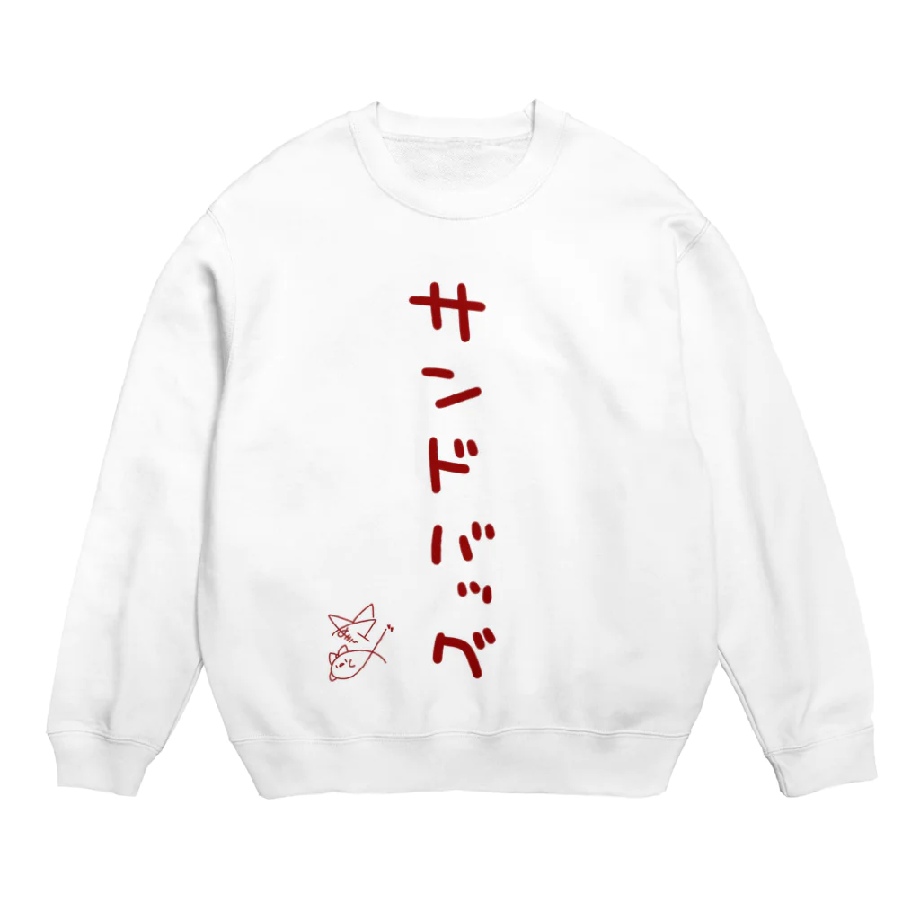 ばいばいりせい！のサンドバッグ【真園手書きフォント】 Crew Neck Sweatshirt