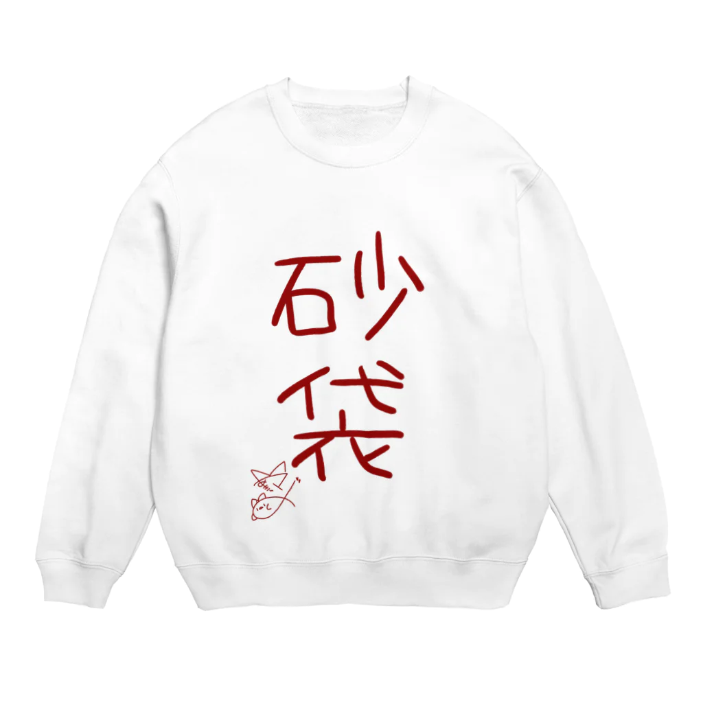 ばいばいりせい！の砂袋【真園手書きフォント】 Crew Neck Sweatshirt