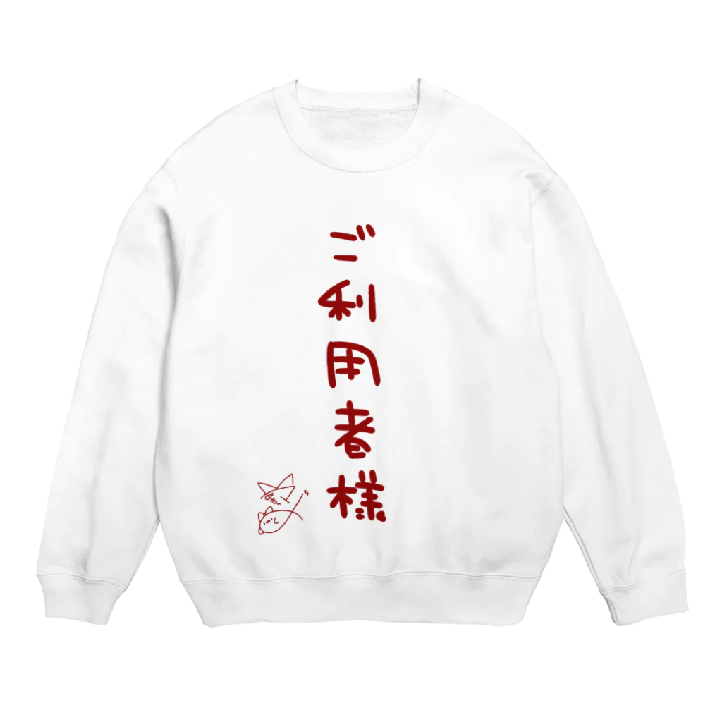 ばいばいりせい！のご利用者様【真園手書きフォント】 Crew Neck Sweatshirt