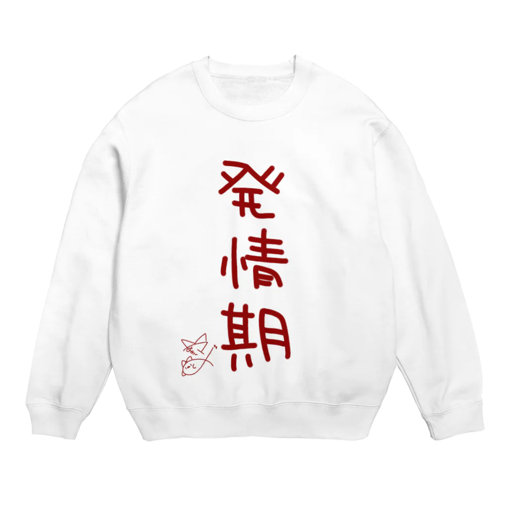 ばいばいりせい！の発情期【真園手書きフォント】 Crew Neck Sweatshirt