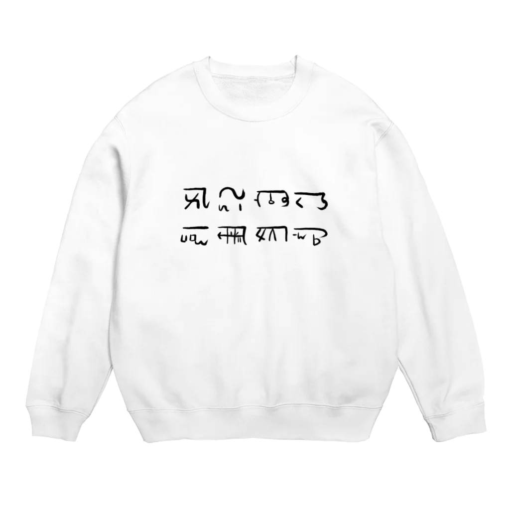 Caneleの龍体文字 Crew Neck Sweatshirt