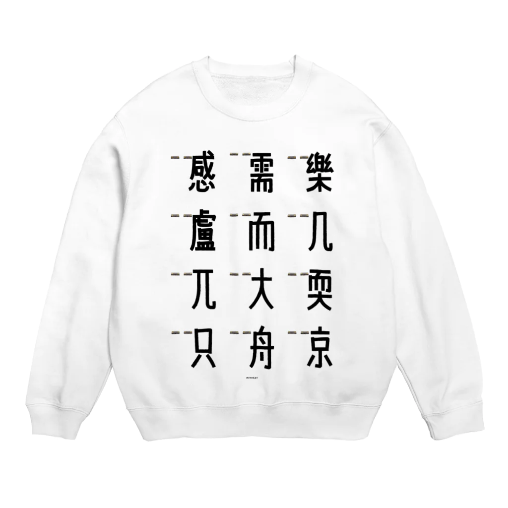 イラスト MONYAAT の車で遊ぼう 5 Crew Neck Sweatshirt