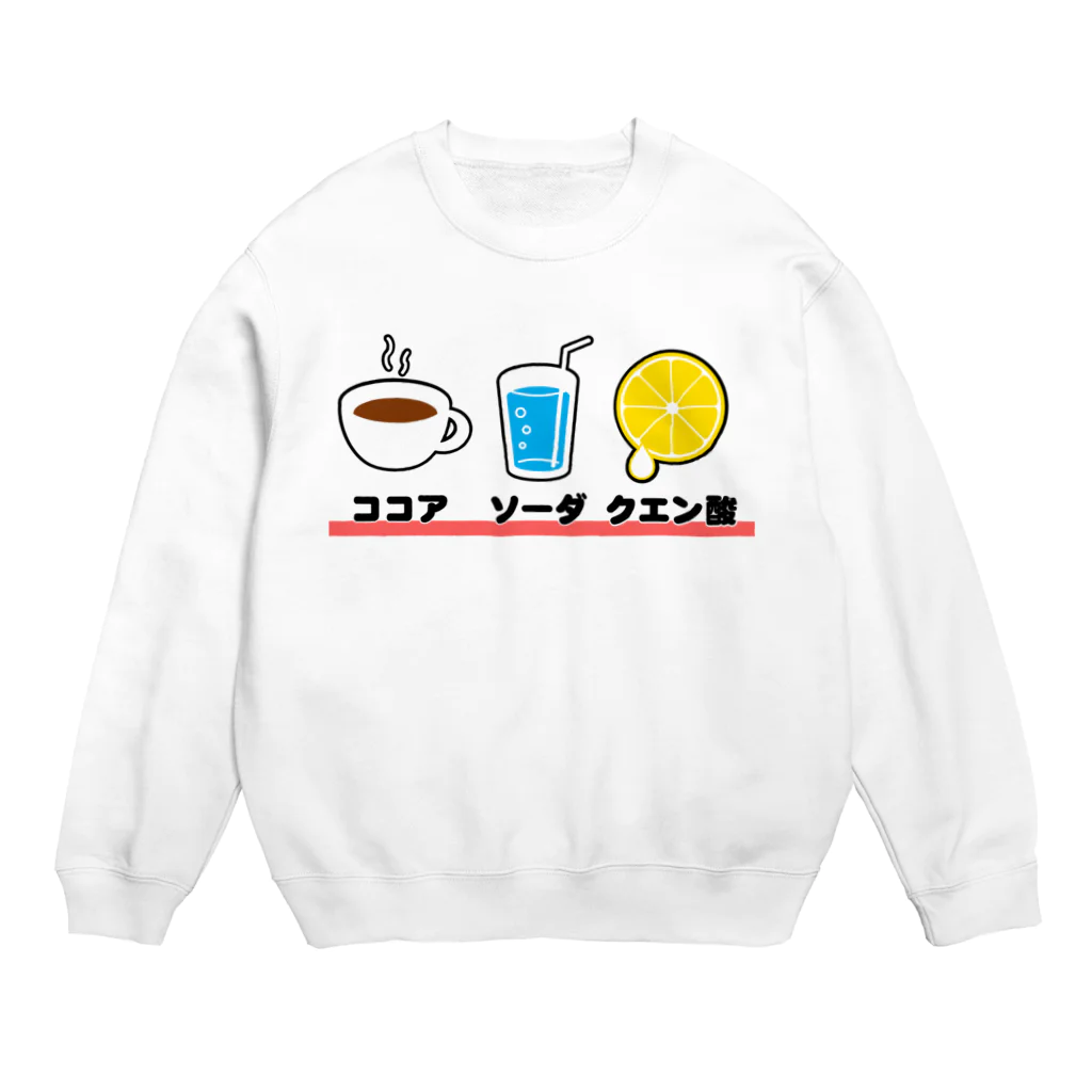 ココア☆ソーダ☆クエン酸 / ふうりん ( furiguri )のスウェット ココア☆ソーダ☆クエン酸 / ふうりん ( furiguri )のスウェット