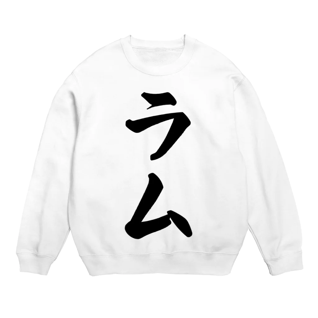 着る文字屋のラム Crew Neck Sweatshirt