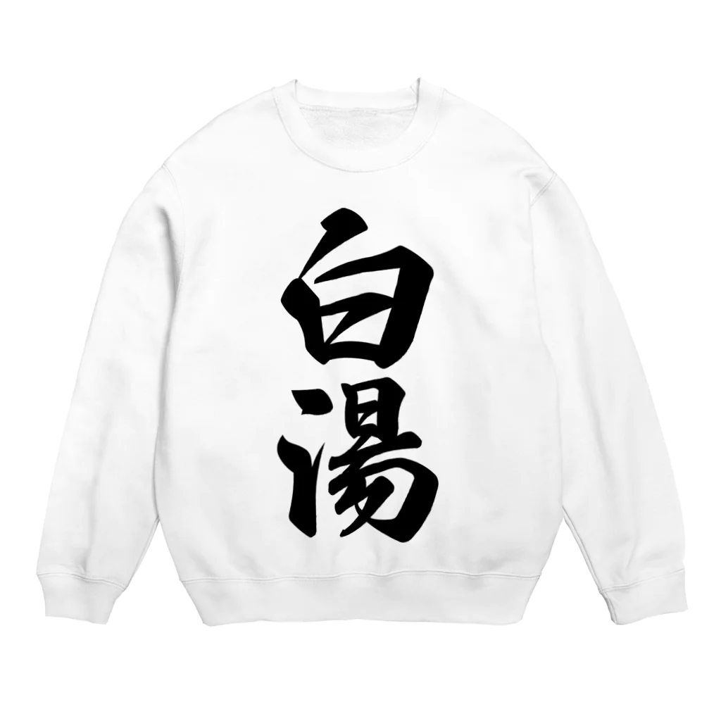 着る文字屋の白湯 Crew Neck Sweatshirt