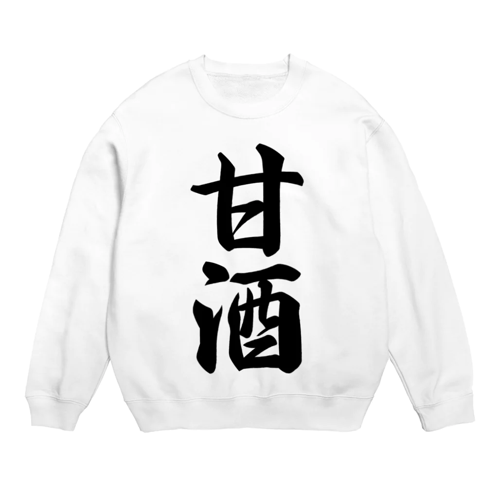 着る文字屋の甘酒 Crew Neck Sweatshirt