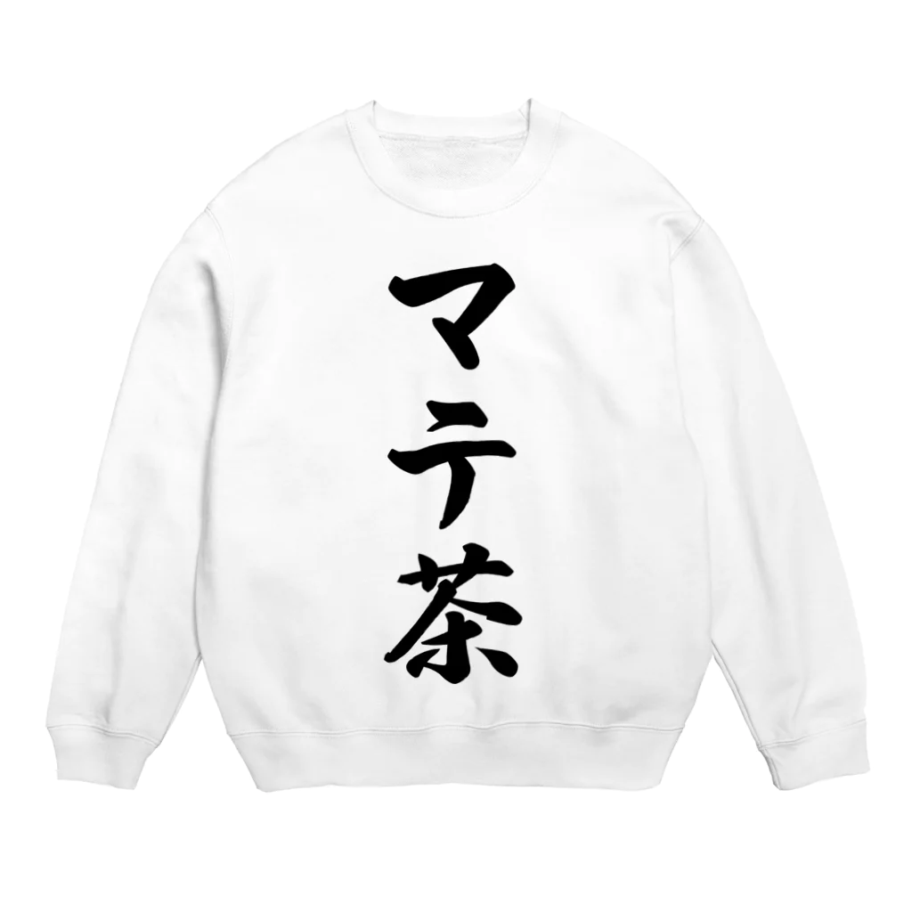 着る文字屋のマテ茶 Crew Neck Sweatshirt