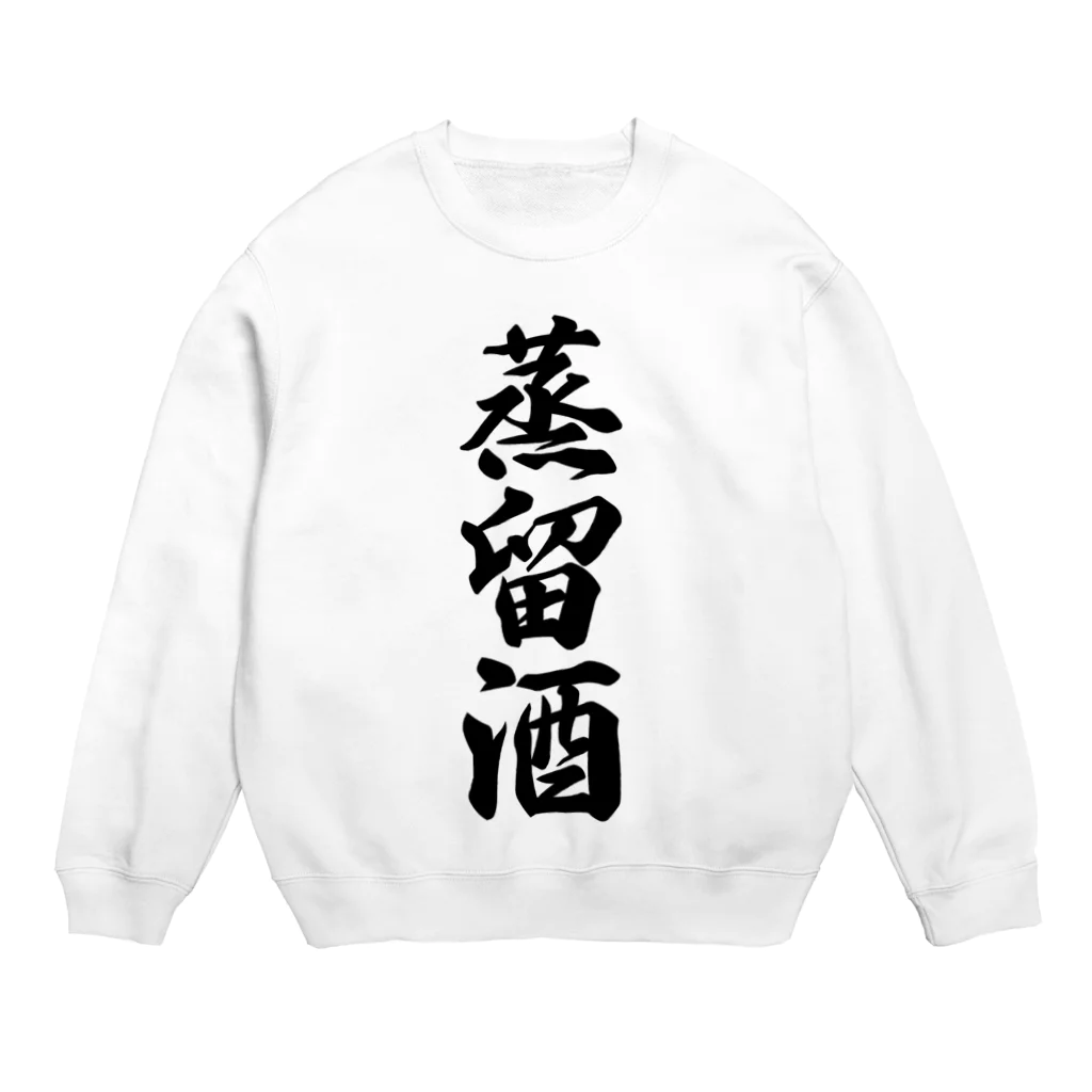 着る文字屋の蒸留酒 Crew Neck Sweatshirt