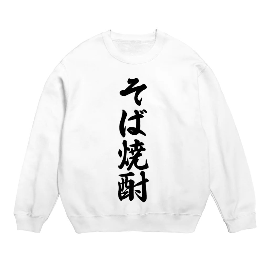 着る文字屋のそば焼酎 Crew Neck Sweatshirt