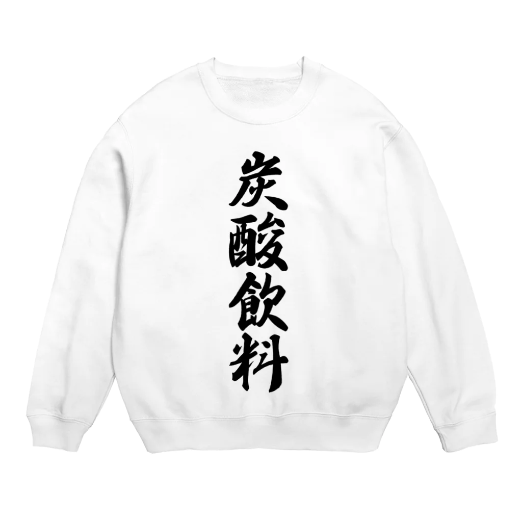 着る文字屋の炭酸飲料 Crew Neck Sweatshirt