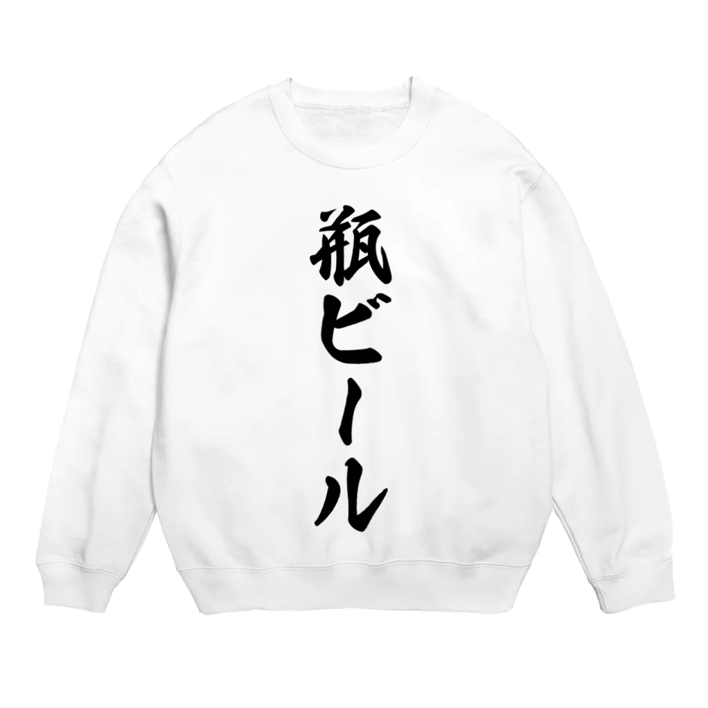 着る文字屋の瓶ビール Crew Neck Sweatshirt